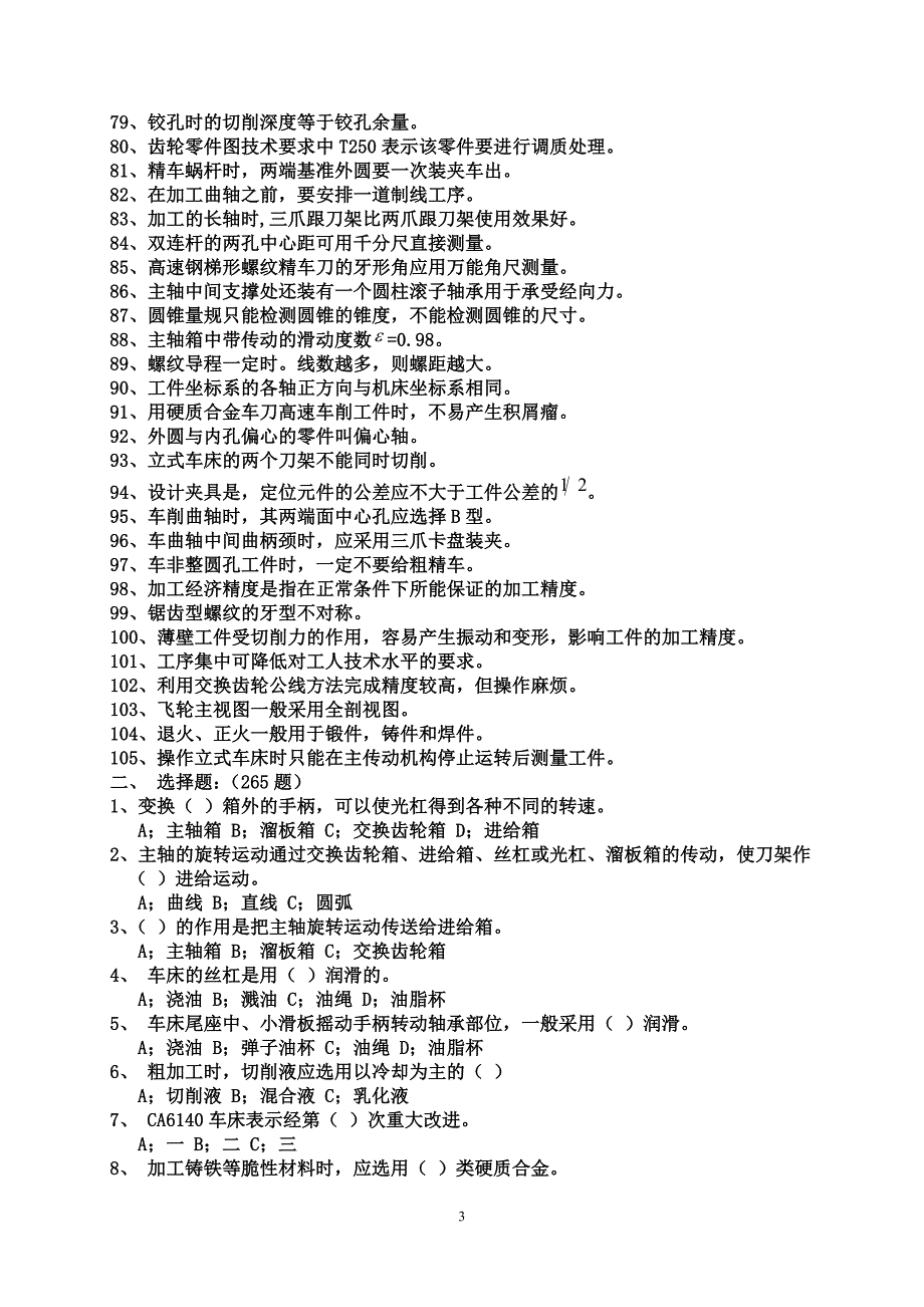 车工技能鉴定理论考试模拟复习题(共390题).doc_第3页