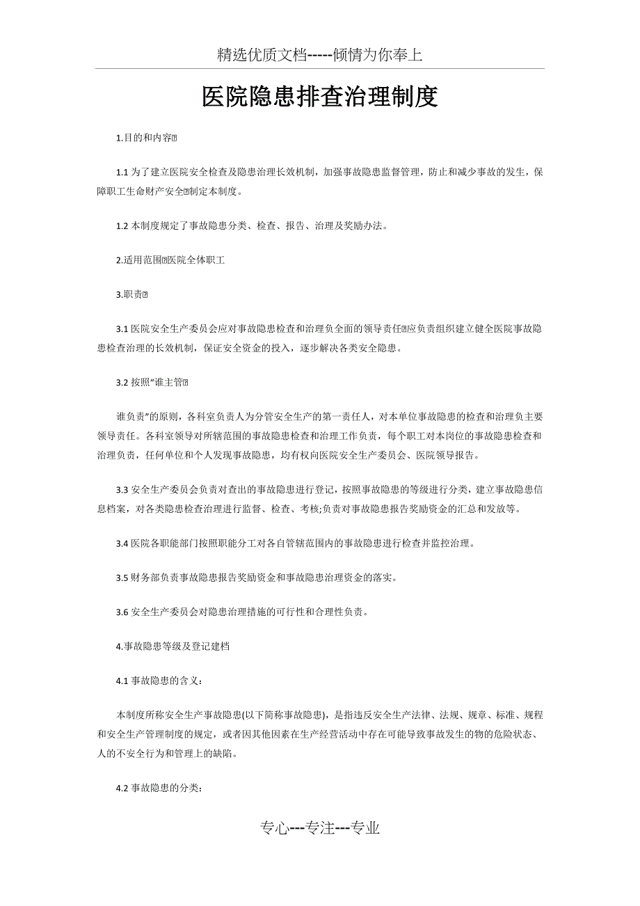 医院隐患排查治理制度_第1页