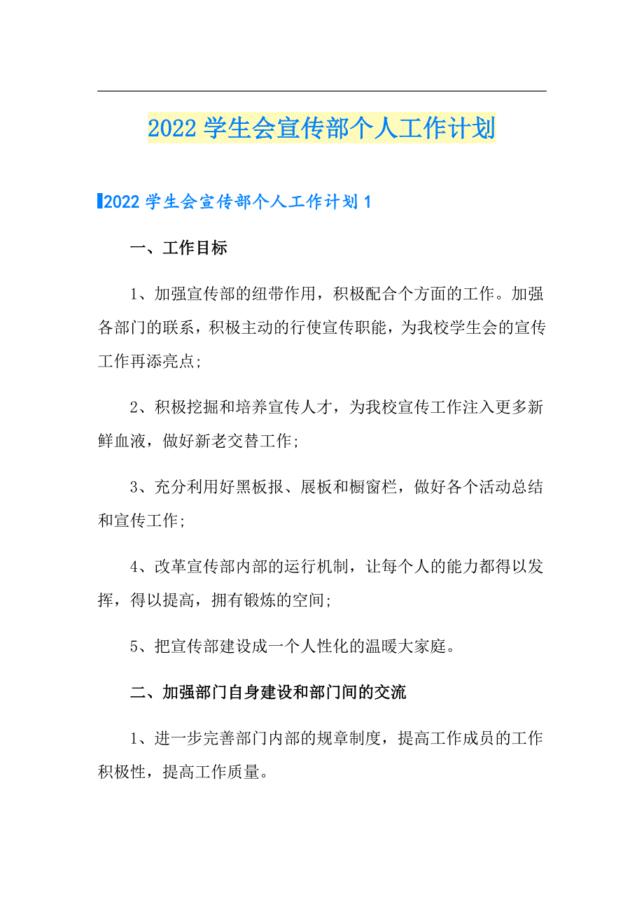 2022学生会宣传部个人工作计划【可编辑】_第1页