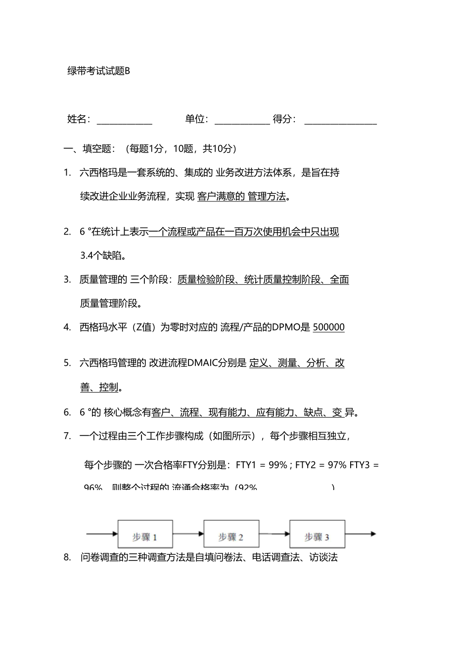 六西格玛绿带试题目及答案_第1页