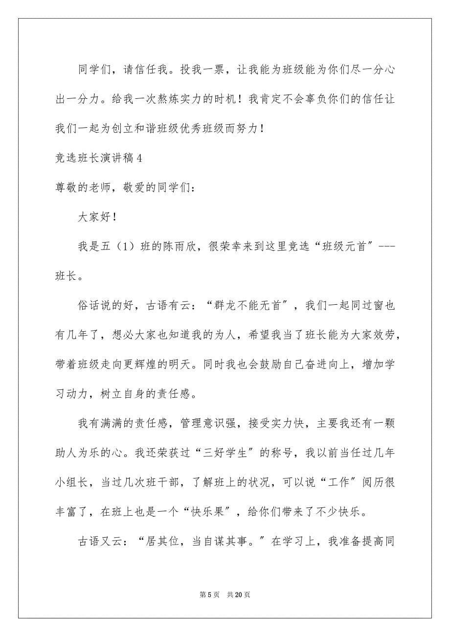 2023年竞选班长演讲稿259范文.docx_第5页