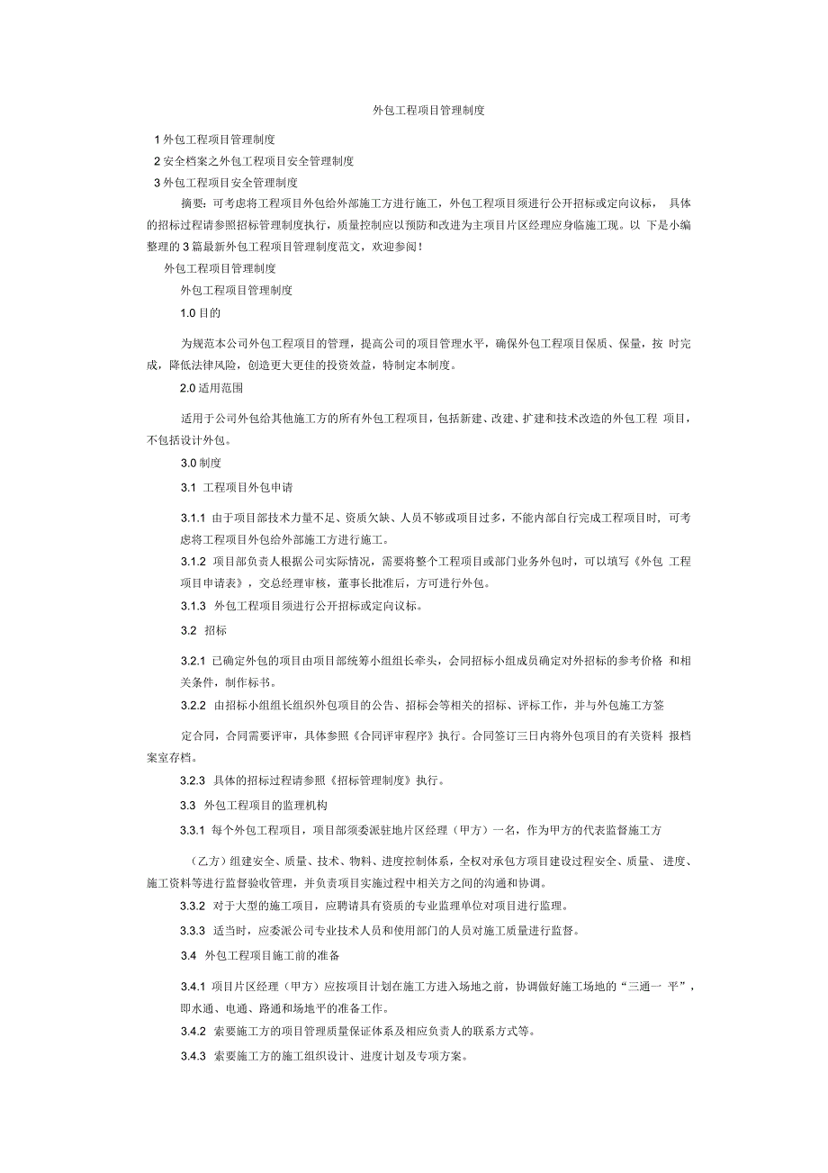 外包工程项目管理制度_第1页