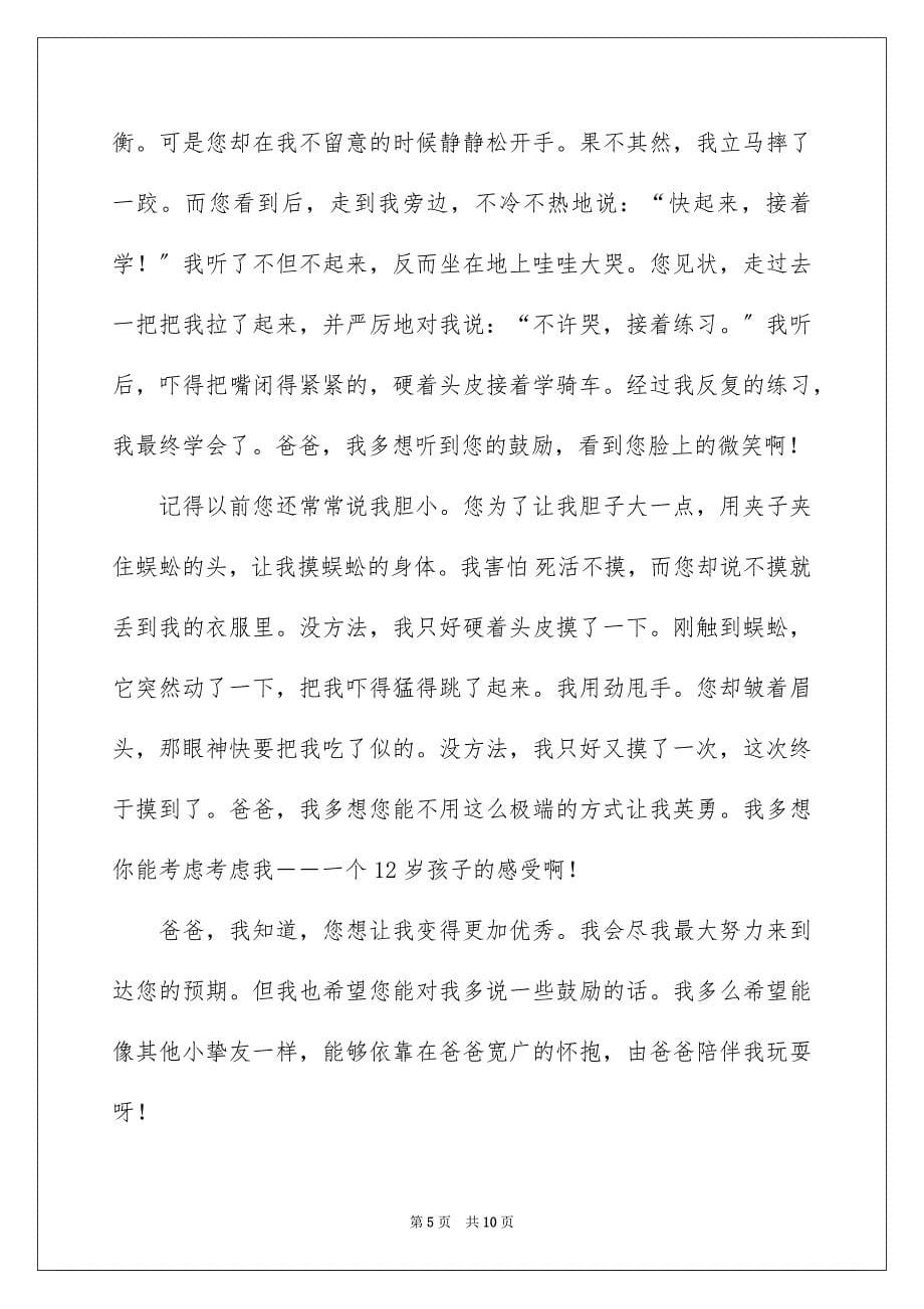 2023年给爸爸的一封信范文.docx_第5页