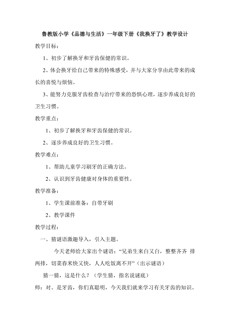 鲁教版小学《品德与生活》一年级下册《我换牙了》教学设计_第1页