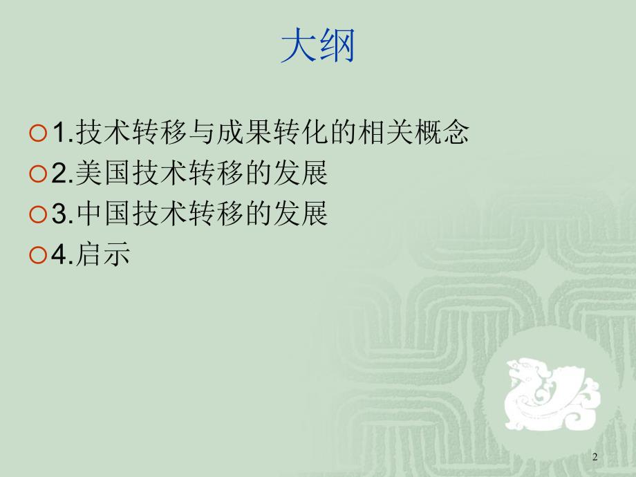 技术转移政策解读_第2页