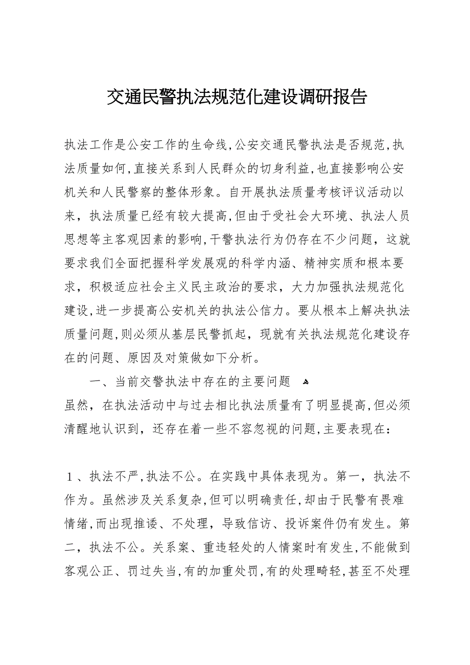 交通民警执法规范化建设调研报告_第1页