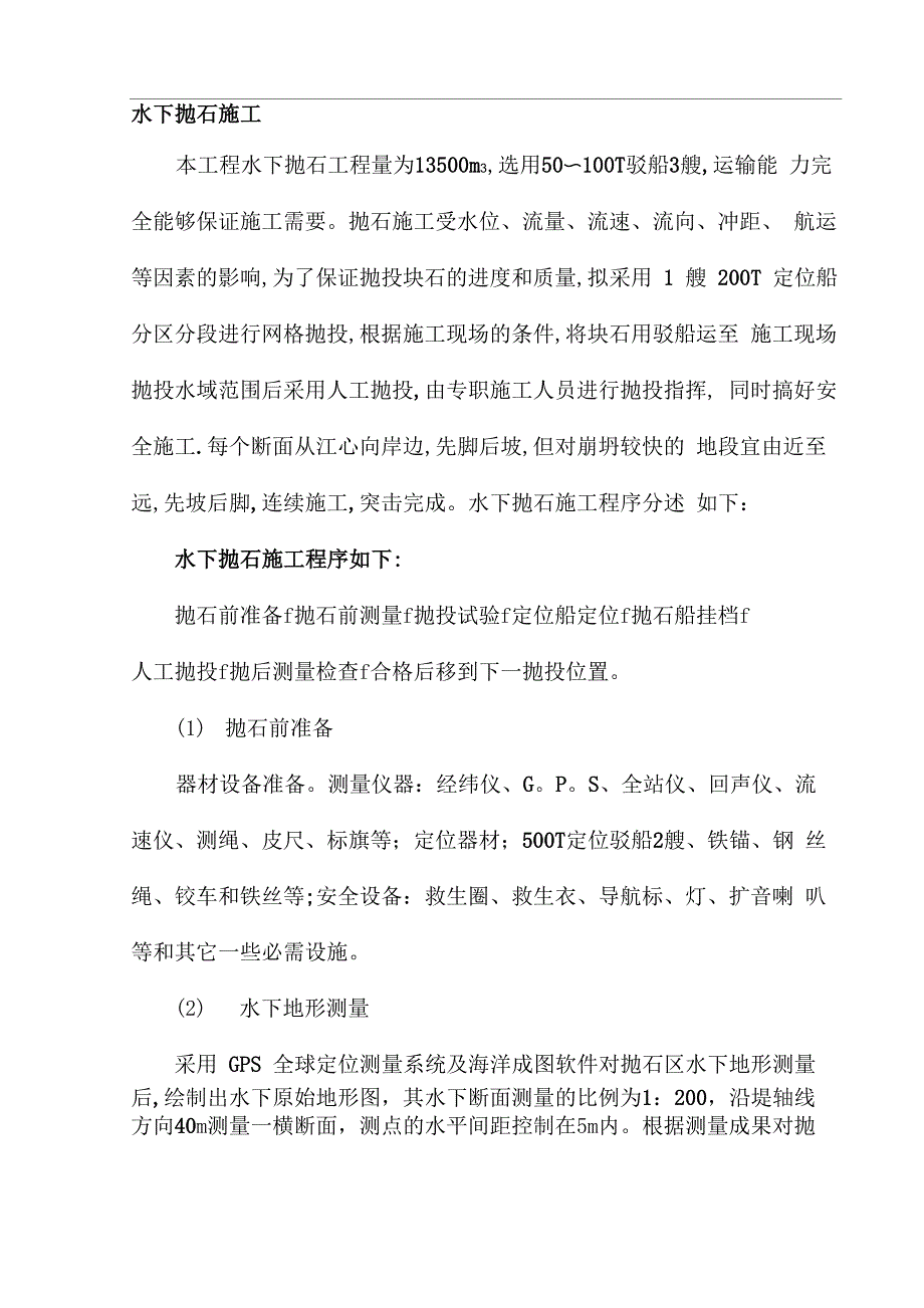 抛石护岸施工方案_第1页