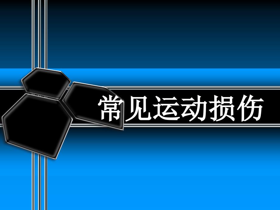 优质医学常见运动损伤_第1页