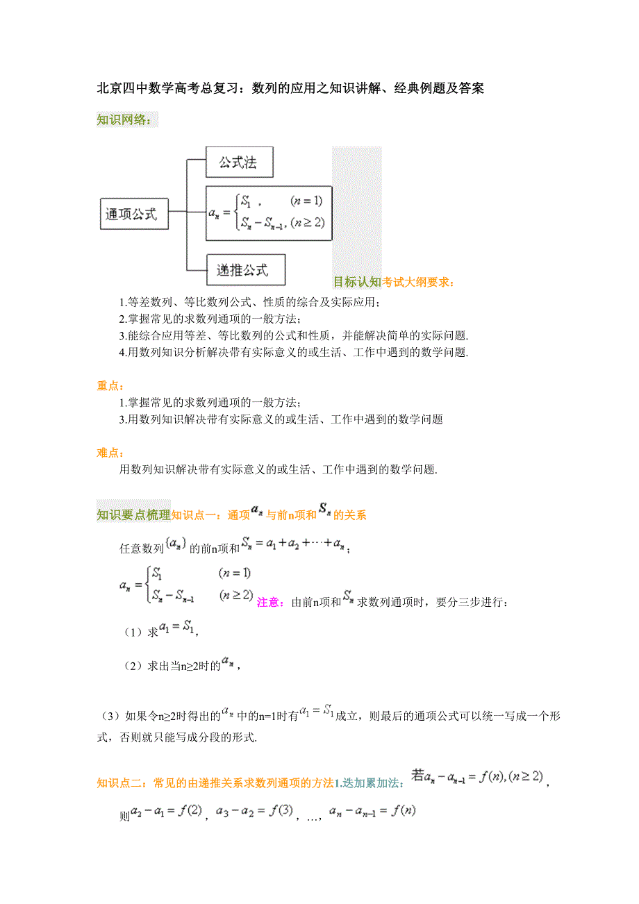 北京四中数学高考总复习数列的应用之知识讲解例题及答案_第1页