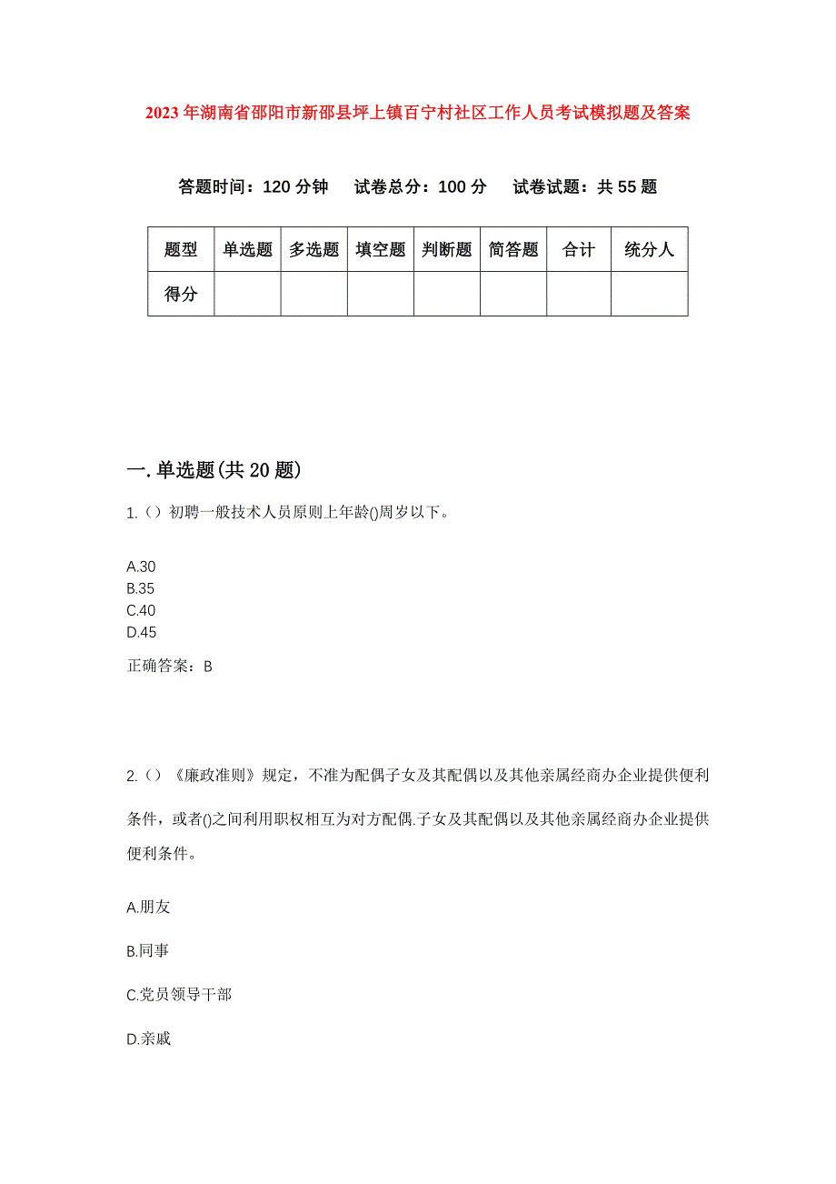 2023年湖南省邵阳市新邵县坪上镇百宁村社区工作人员考试模拟题及答案_第1页