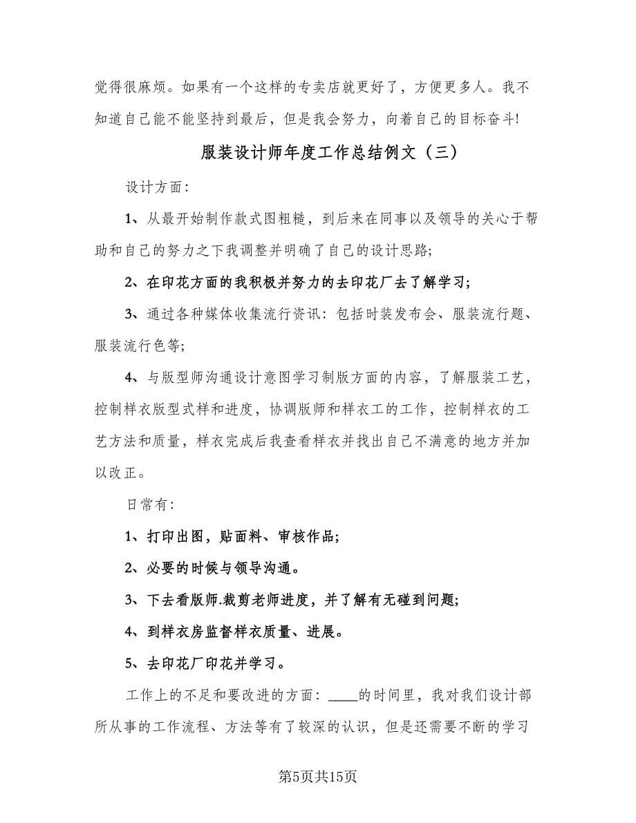 服装设计师年度工作总结例文（7篇）.doc_第5页