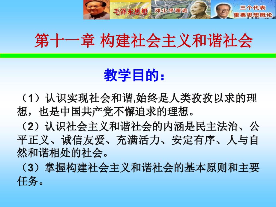 第十一章构建社会主义和谐社会_第1页