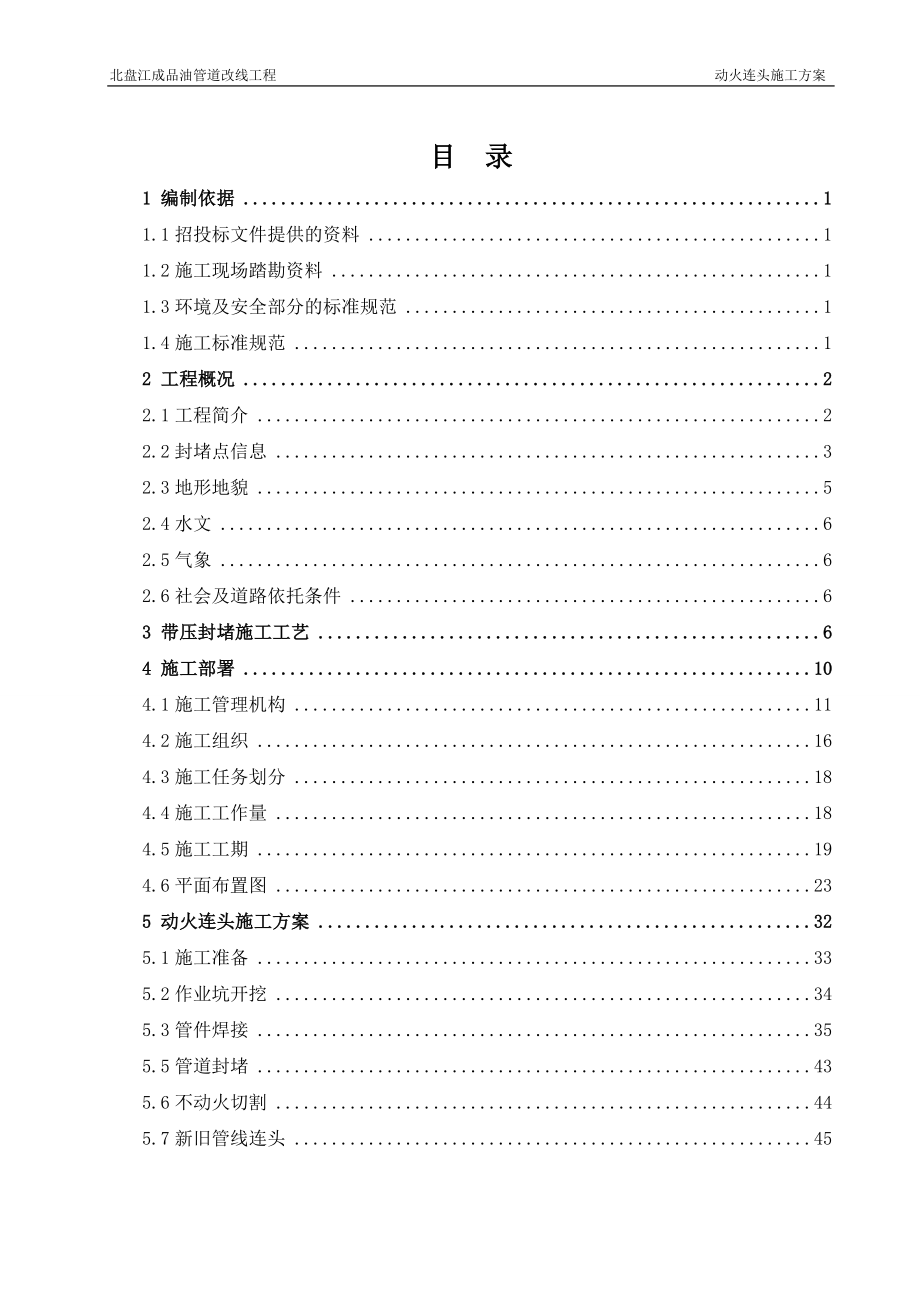 北盘江成品油管道改线工程动火连头施工方案10版_第2页