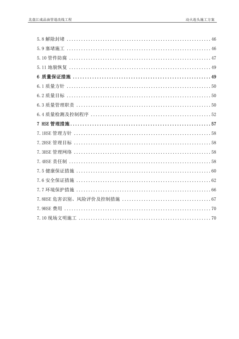 北盘江成品油管道改线工程动火连头施工方案10版_第3页