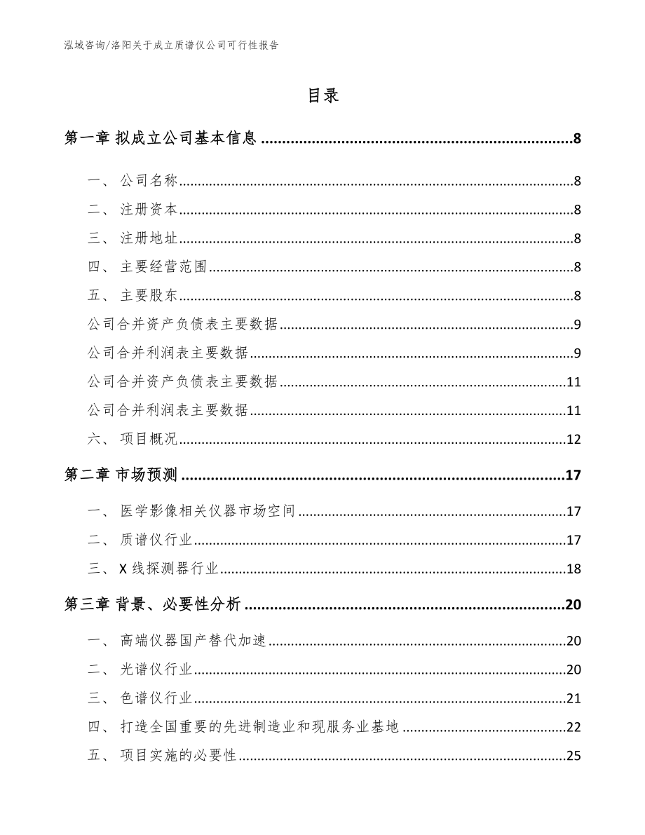 洛阳关于成立质谱仪公司可行性报告【模板范文】_第2页