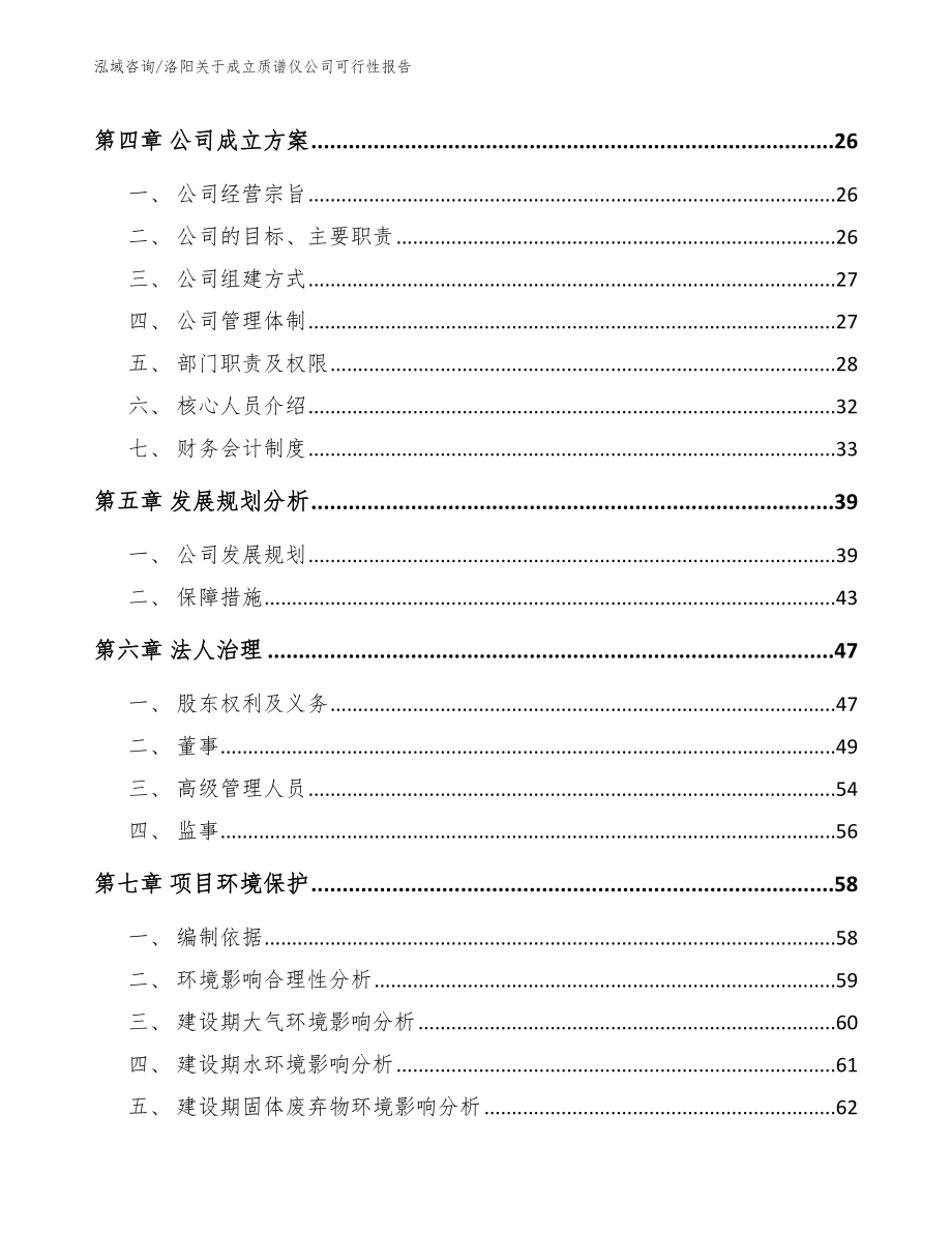 洛阳关于成立质谱仪公司可行性报告【模板范文】_第3页