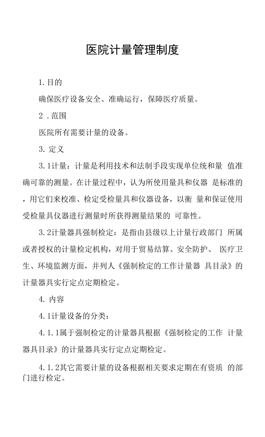 医院计量管理制度.docx_第1页