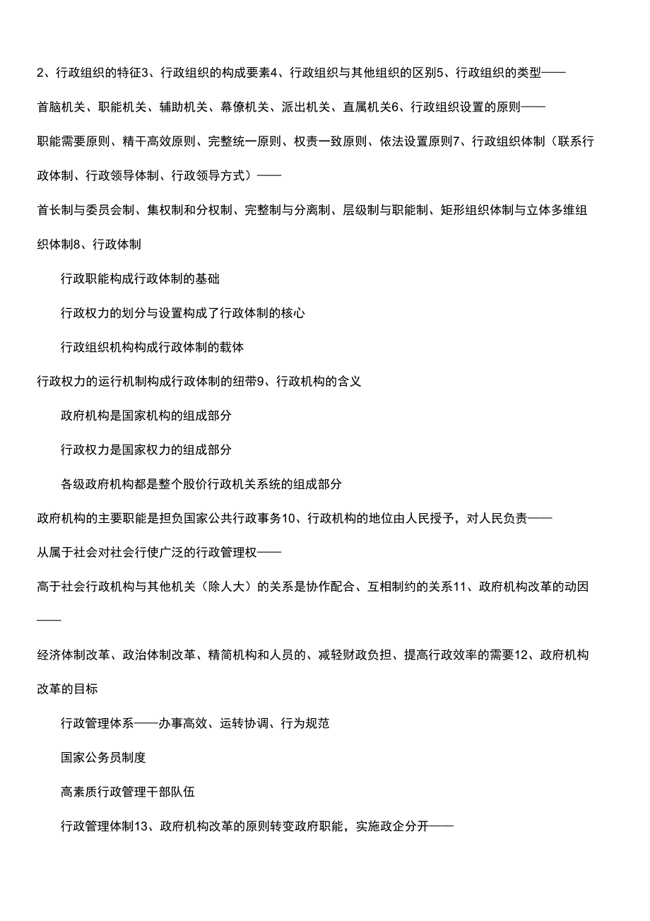 公共行政管理主要知识点_第2页