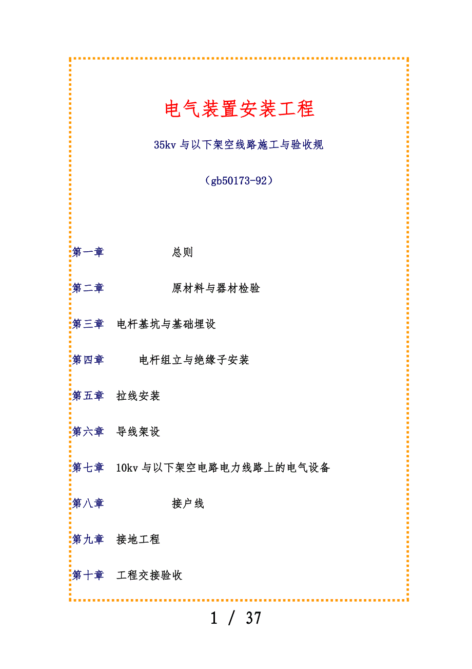 35kv与以下架空线路施工与验收规范方案_第1页