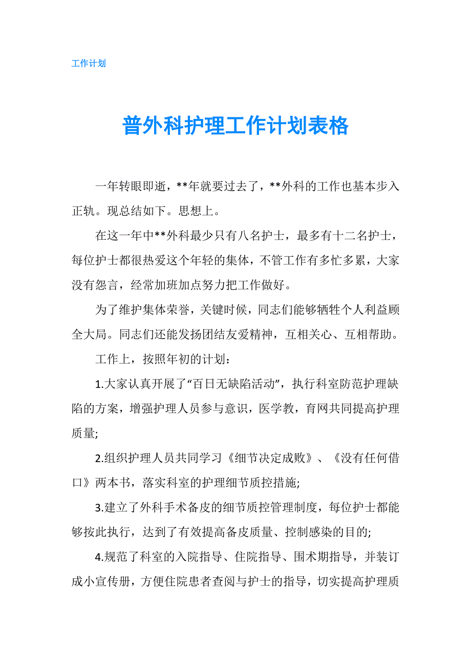 普外科护理工作计划表格.doc_第1页