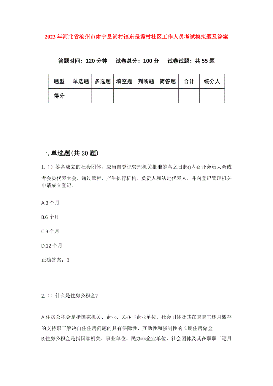 2023年河北省沧州市肃宁县尚村镇东是堤村社区工作人员考试模拟题及答案_第1页