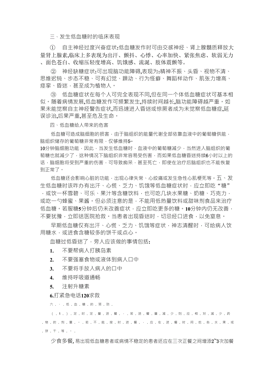 糖尿病人低血糖症状应急及预防_第2页