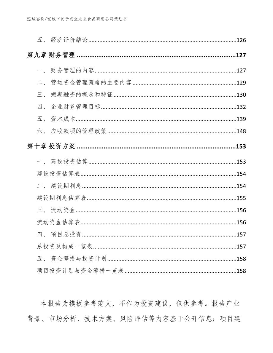 宣城市关于成立未来食品研发公司策划书_第4页