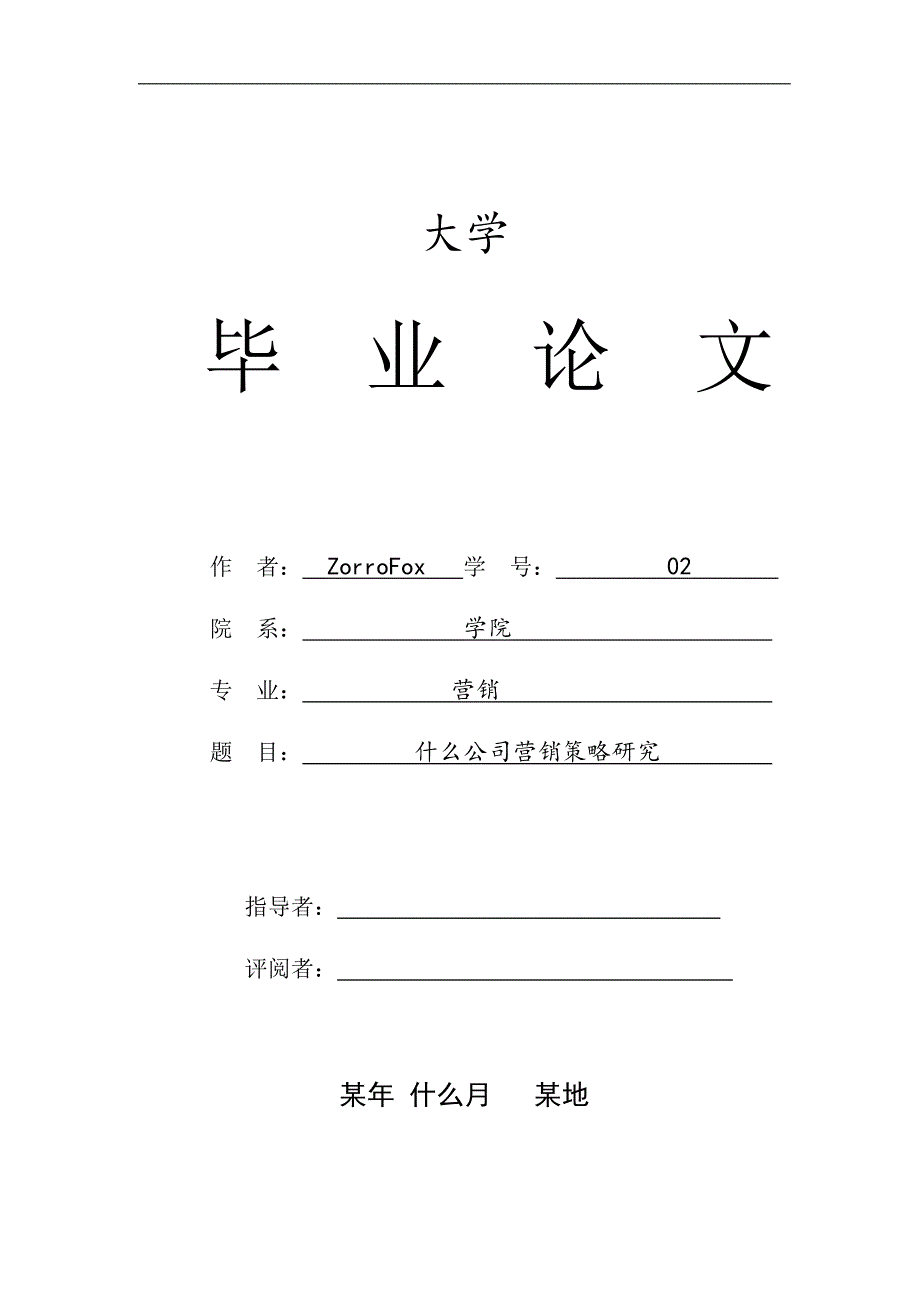 毕业论文——公司市场营销策略研究.doc_第1页