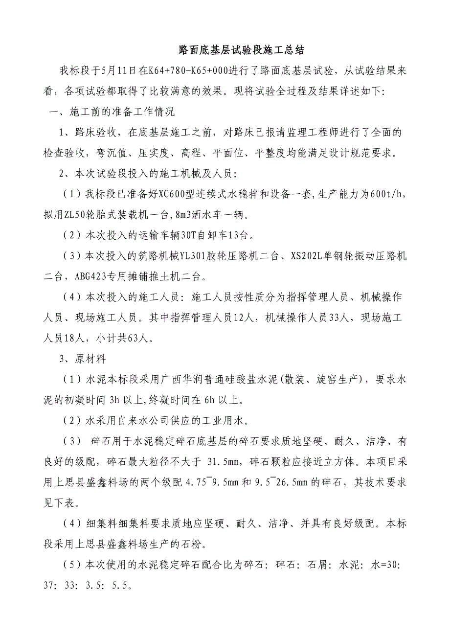 钦崇高速路面底基层试验段施工总结_第2页