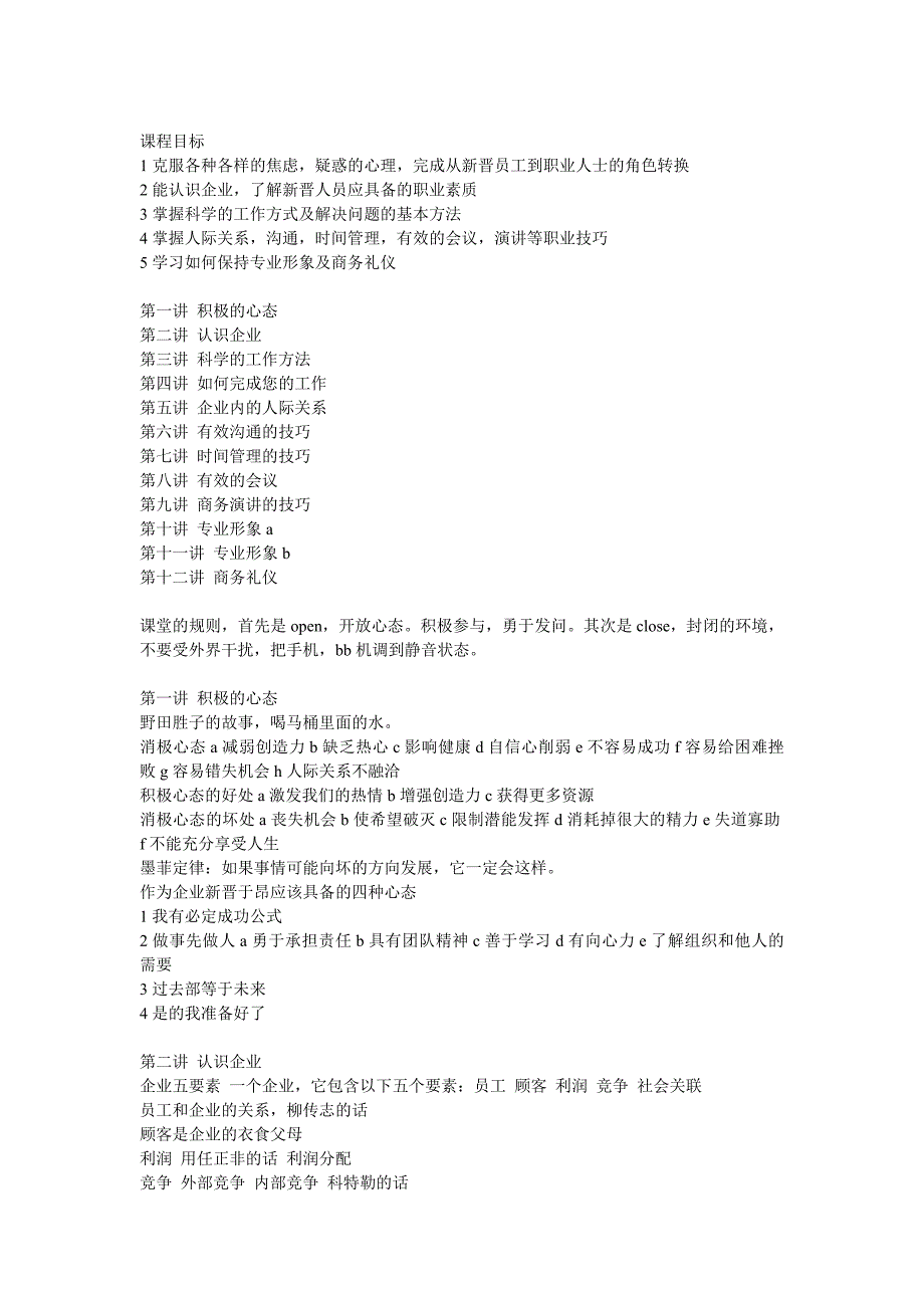 企业新晋员工职业化训练教程笔记1_第1页