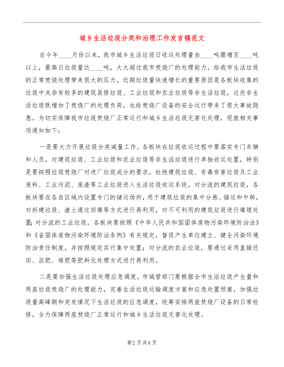 城乡生活垃圾分类和治理工作发言稿范文_第2页