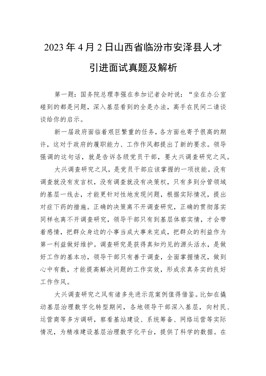 2023年4月2日山西省临汾市安泽县人才引进面试真题及解析_第1页