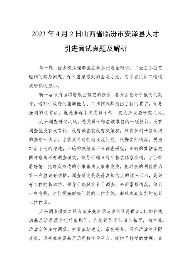 2023年4月2日山西省临汾市安泽县人才引进面试真题及解析