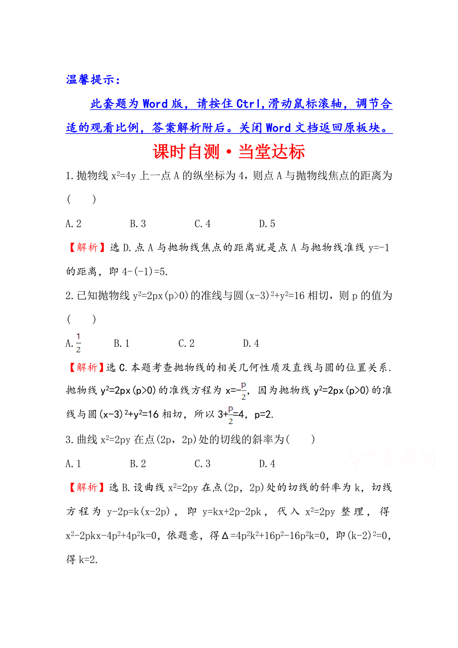 高中数学北师大选修11同课异构练习 第二章 圆锥曲线与方程 2.2.2.2 课时自测当堂达标 Word版含答案_第1页