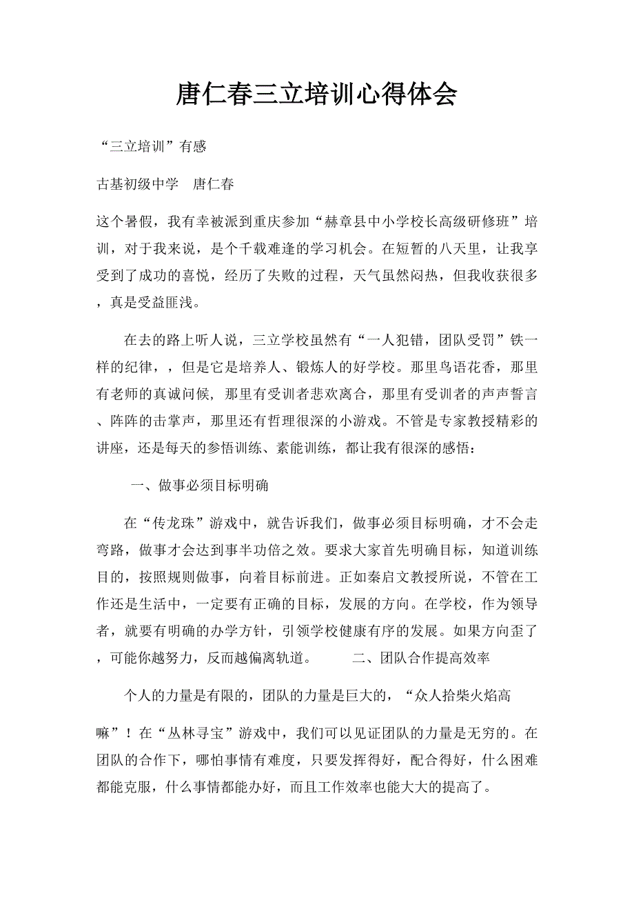 唐仁春三立培训心得体会_第1页