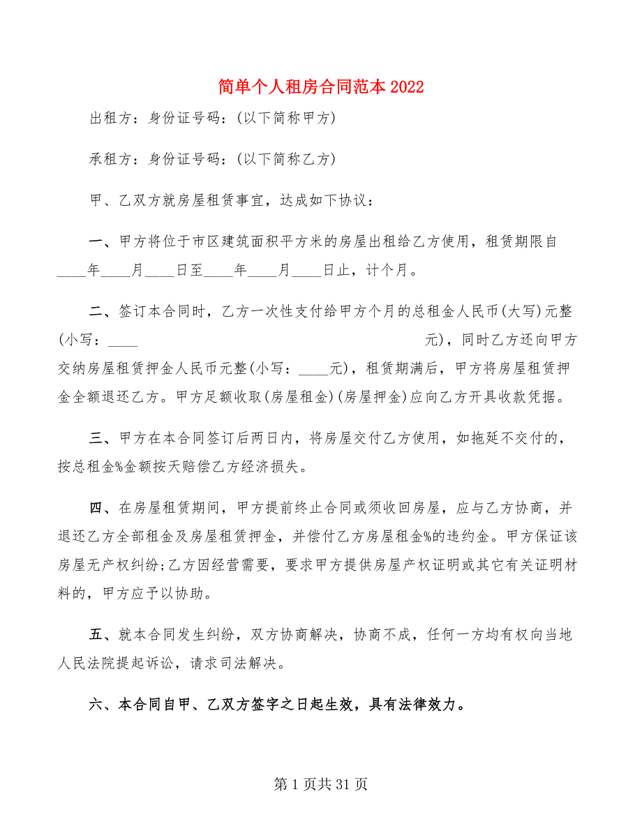 简单个人租房合同范本2022(12篇)_第1页