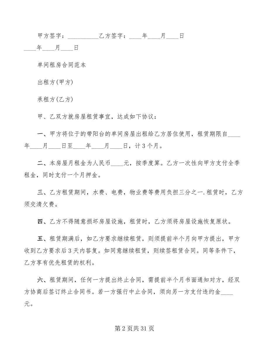 简单个人租房合同范本2022(12篇)_第2页