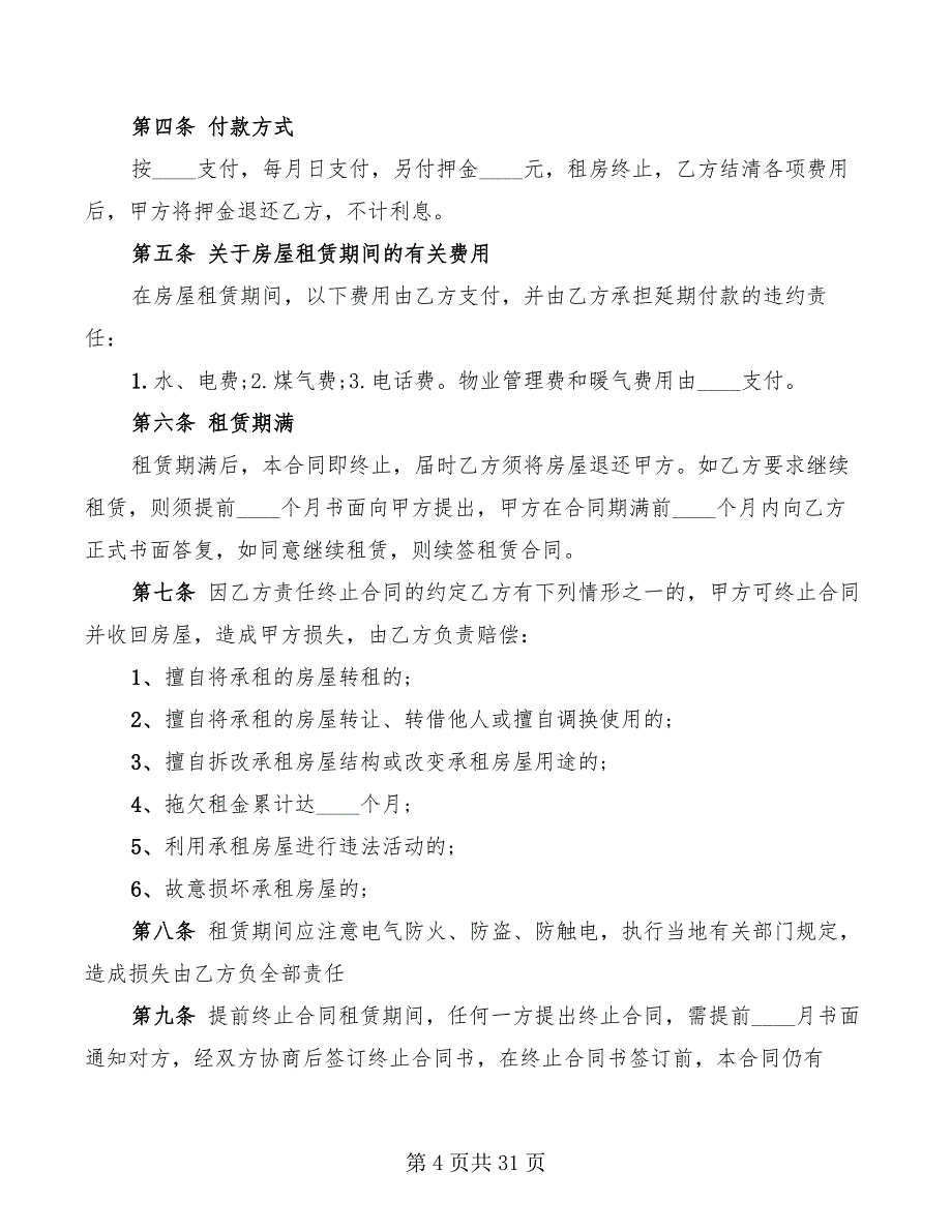 简单个人租房合同范本2022(12篇)_第4页