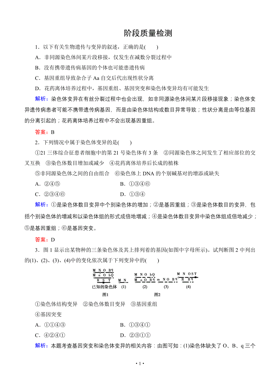 【智慧测评】2015高考生物(人教版)总复习作业：必修2第5章基因的突变及其他变异阶段质量检测.doc_第1页