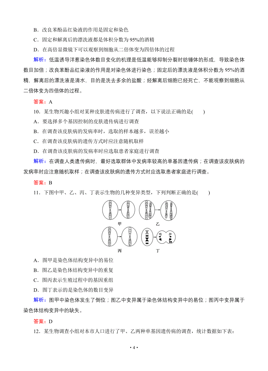 【智慧测评】2015高考生物(人教版)总复习作业：必修2第5章基因的突变及其他变异阶段质量检测.doc_第4页