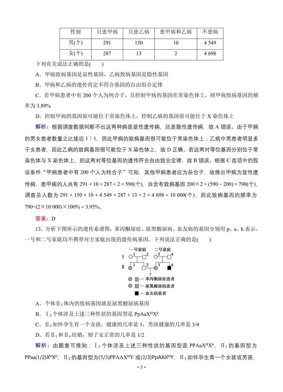 【智慧测评】2015高考生物(人教版)总复习作业：必修2第5章基因的突变及其他变异阶段质量检测.doc_第5页