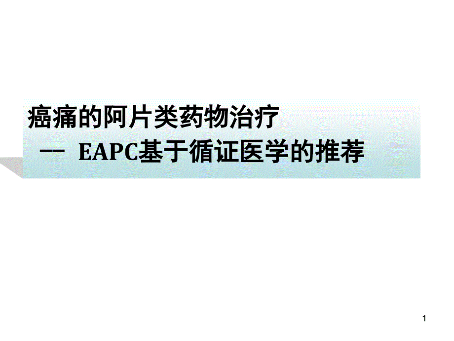 癌痛的阿片类药物治疗课件_第1页