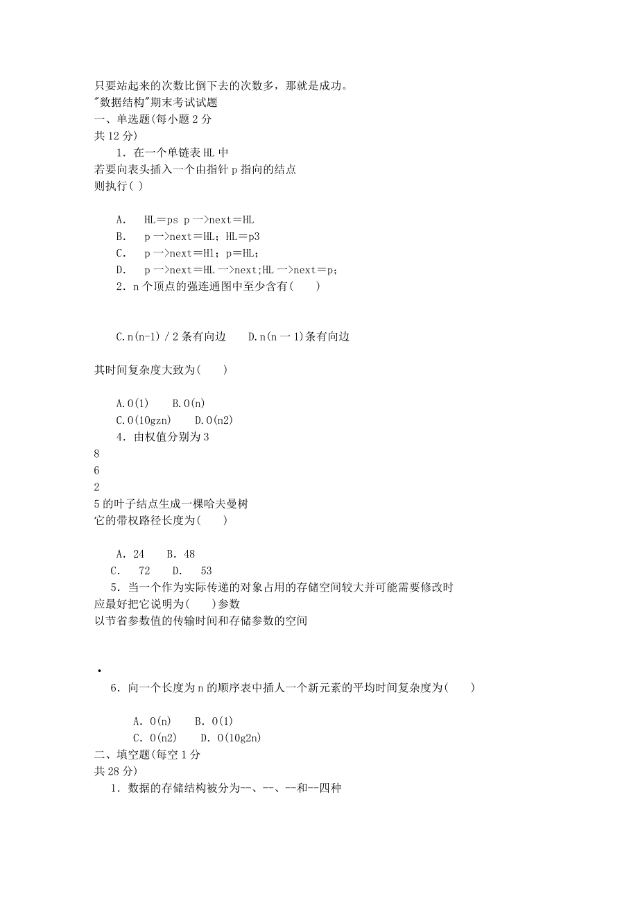 数据结构C语言版期末考试试题(有答案)_第1页