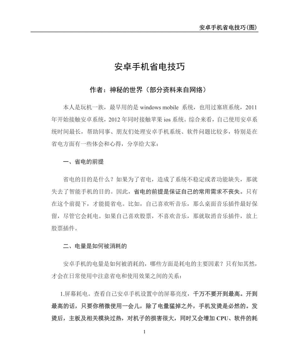 安卓手机省电技巧(图).doc_第1页