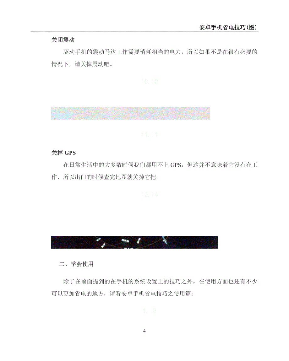 安卓手机省电技巧(图).doc_第4页