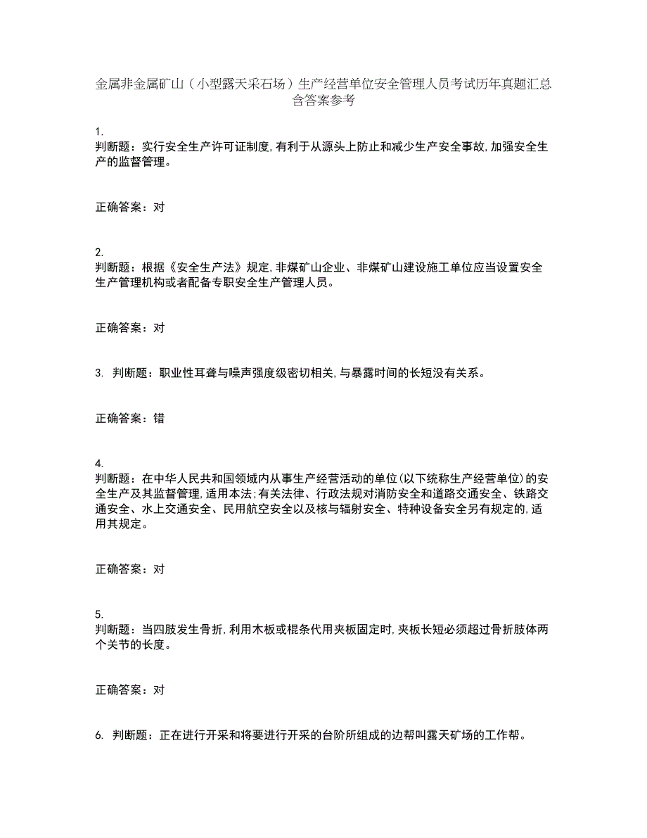 金属非金属矿山（小型露天采石场）生产经营单位安全管理人员考试历年真题汇总含答案参考98_第1页