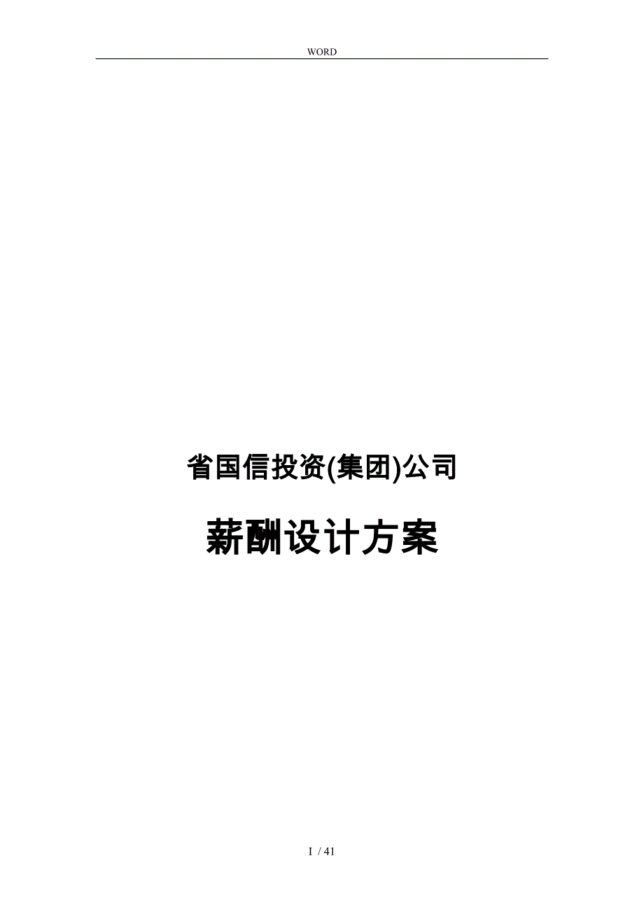 国信投资集团公司薪酬设计方案_第1页