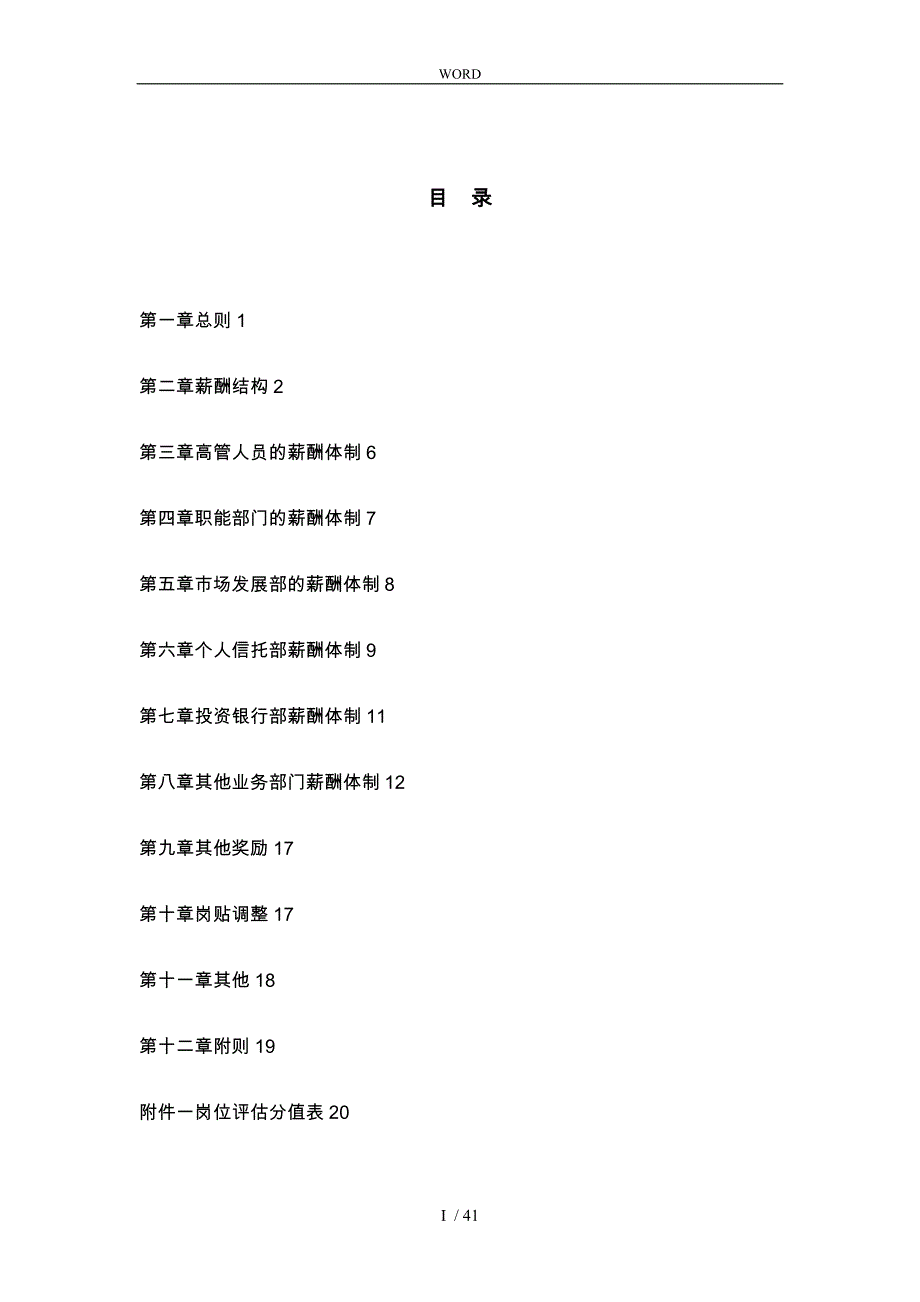 国信投资集团公司薪酬设计方案_第3页