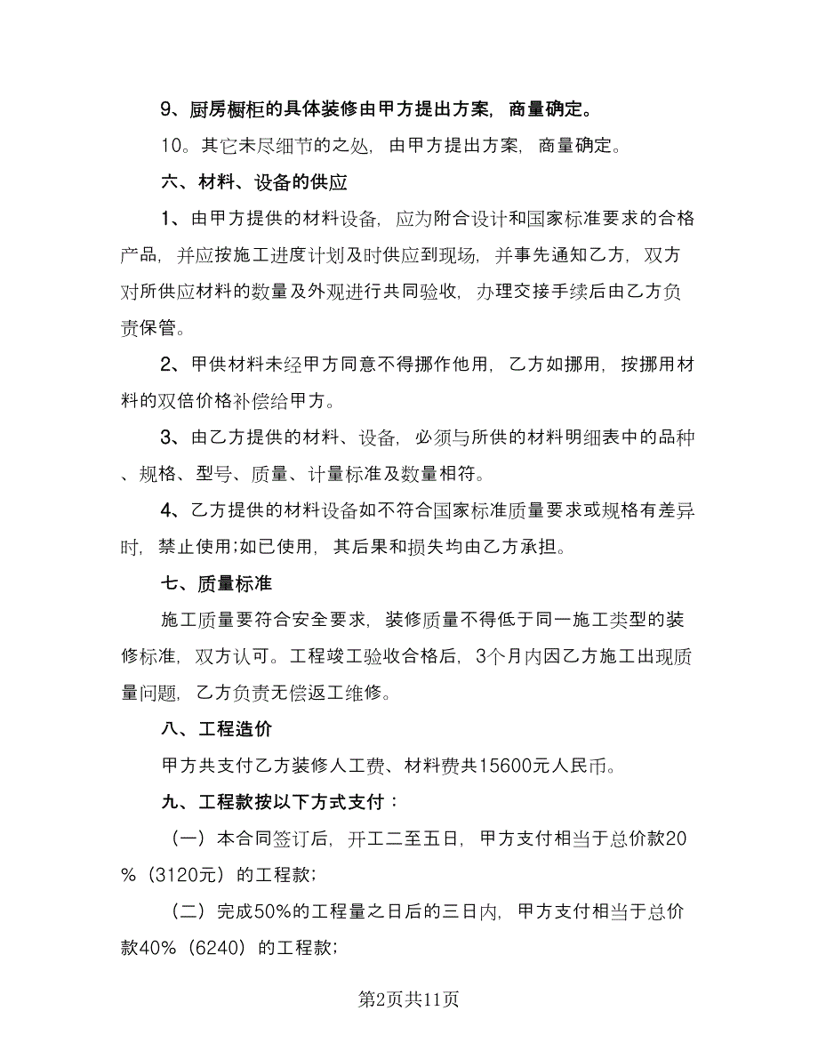 商品房装修合同标准样本（5篇）.doc_第2页