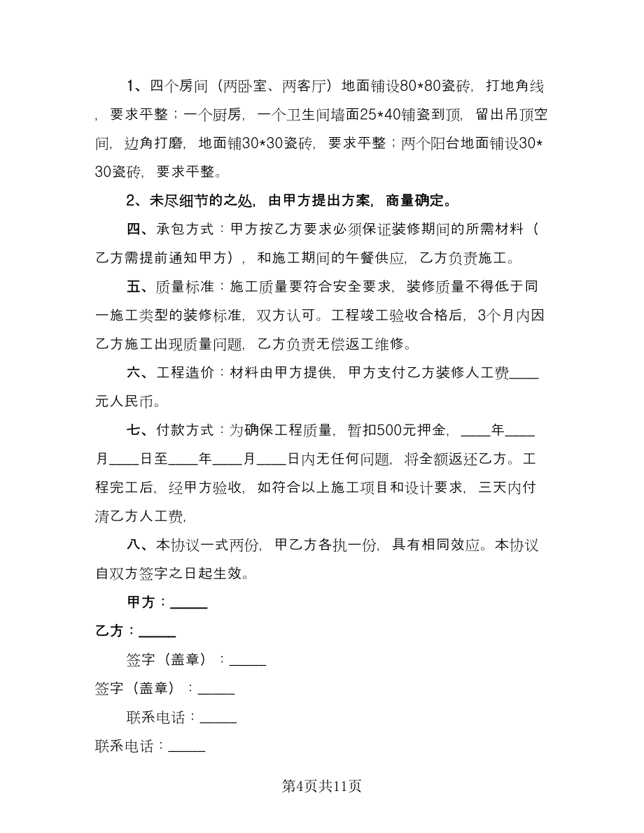 商品房装修合同标准样本（5篇）.doc_第4页